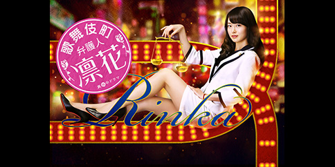 【4K】歌舞伎町弁護人 凛花