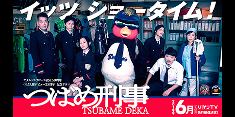 【独占】つばめ刑事