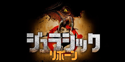 ジュラシック・リボーン