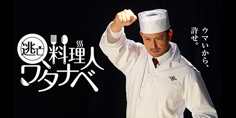 【4K・独占先行】逃亡料理人ワタナベ