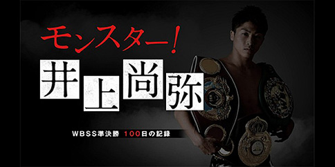 【4K・独占】モンスター!井上尚弥 WBSS準決勝 100日の記録