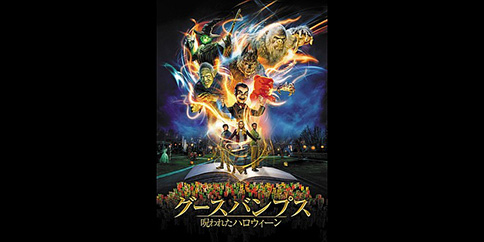 【4K・HDR】グースバンプス 呪われたハロウィーン (吹替版)