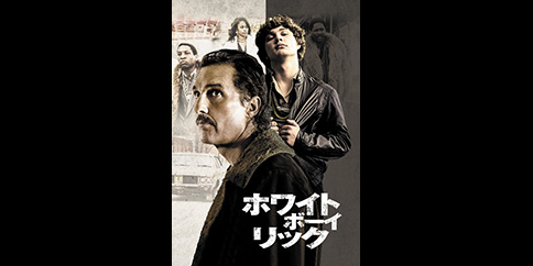【4K】ホワイト・ボーイ・リック(吹替版)