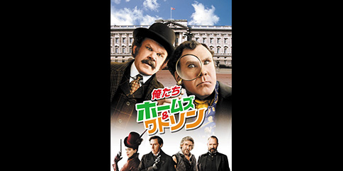 【4K・HDR】俺たちホームズ&ワトソン(吹替版)