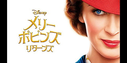 メリー・ポピンズ リターンズ(字幕・吹替)