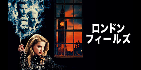 ロンドン・フィールズ