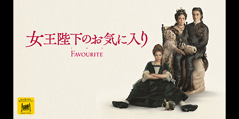女王陛下のお気に入り(字幕版)