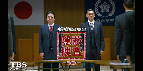 今野敏サスペンス 隠蔽捜査~去就~【TBSオンデマンド】
