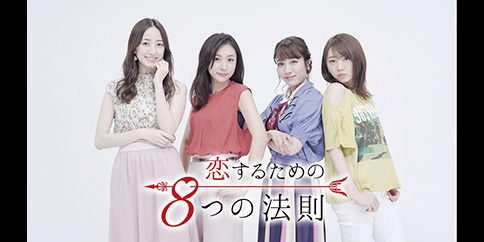 【見放題独占】恋するための8つの法則