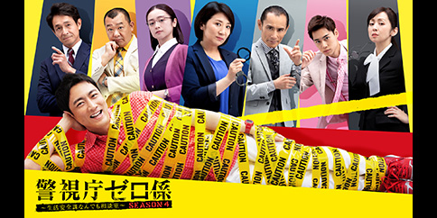 【4K・見放題独占】警視庁ゼロ係〜生活安全課なんでも相談室〜SEASON 4【テレビ東京オンデマンド】