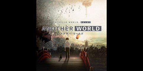 【独占】ANOTHER WORLD