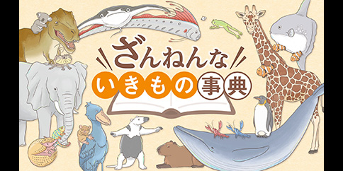 ざんねんないきもの事典 第2シリーズ