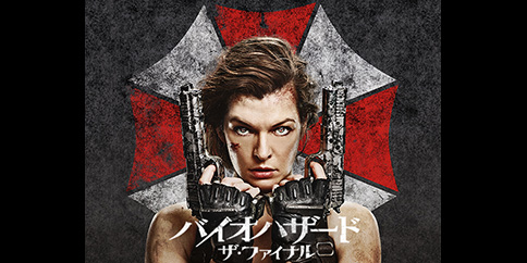【4K・HDR】バイオハザード:ザ・ファイナル (吹替版)