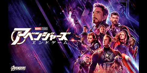 アベンジャーズ/エンドゲーム(字幕・吹替)
