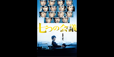 七つの会議