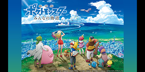 劇場版ポケットモンスター みんなの物語