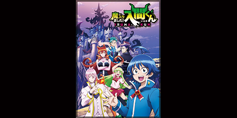 魔入りました!入間くん