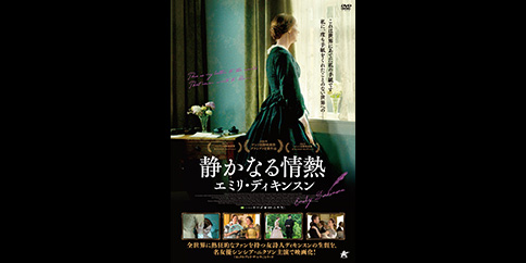 静かなる情熱 エミリ・ディキンスン