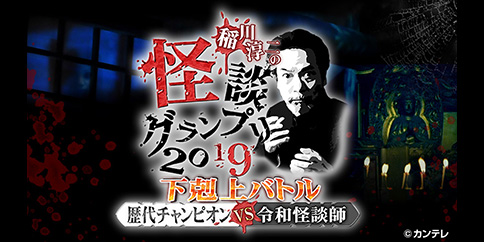 【4K】稲川淳二の怪談グランプリ2019