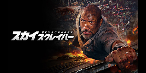 【4K】スカイスクレイパー(字幕・吹替)