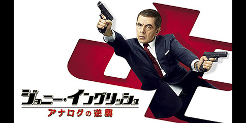 【4K・HDR】ジョニー・イングリッシュ/アナログの逆襲 (吹替版)