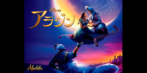 アラジン(字幕・吹替)