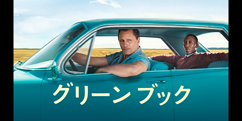 グリーンブック(字幕・吹替)