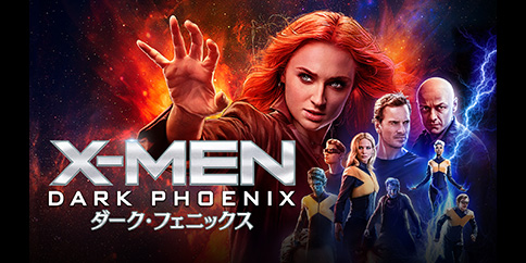 X-MEN:ダーク・フェニックス(字幕・吹替)