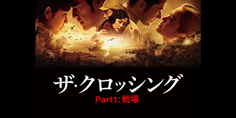 The Crossing/ザ・クロッシング Part1:戦場