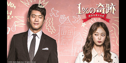 【4K】1%の奇跡 全16話
