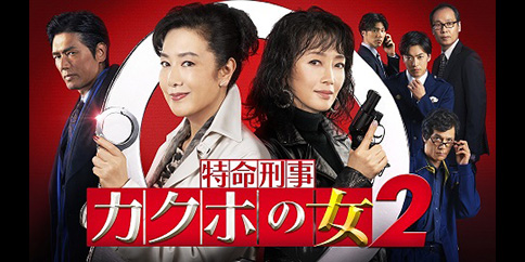 【4K・見放題独占】特命刑事カクホの女2【テレビ東京オンデマンド】