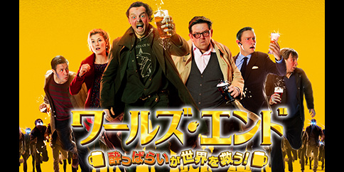 ワールズ・エンド 酔っぱらいが世界を救う!