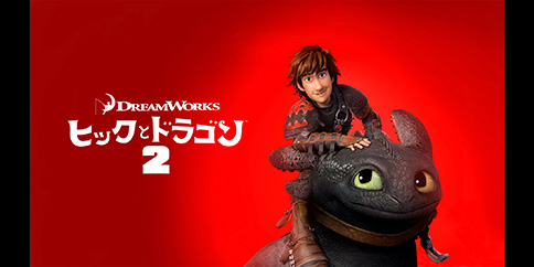 ヒックとドラゴン2(字幕・吹替)
