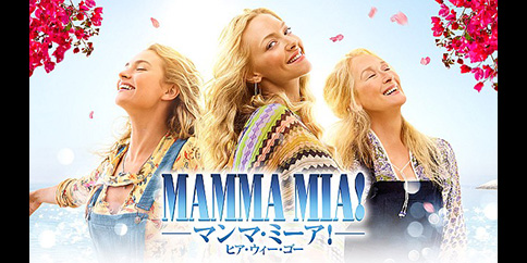 【4K・HDR】マンマ・ミーア!ヒア・ウィー・ゴー (吹替版)