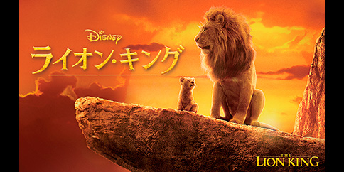 ライオン・キング(字幕・吹替)