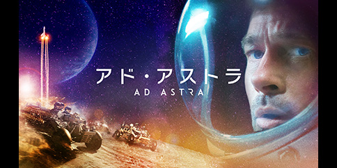 アド・アストラ(字幕・吹替)