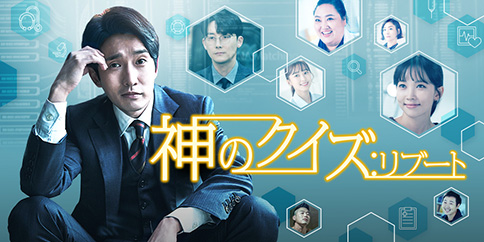 神のクイズ:リブート 全16話