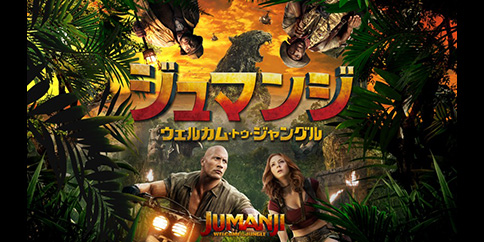 ジュマンジ/ウェルカム・トゥ・ジャングル (字幕・吹替)