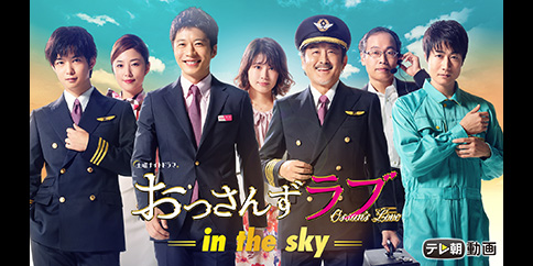 おっさんずラブ-in the sky-