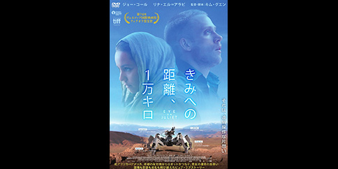 きみへの距離、1万キロ(字幕・吹替)