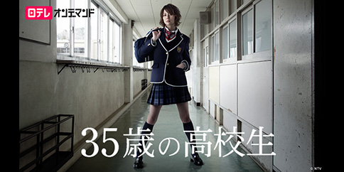 35歳の高校生 全11話