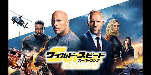【4K・HDR】ワイルド・スピード/スーパーコンボ (字幕・吹替)