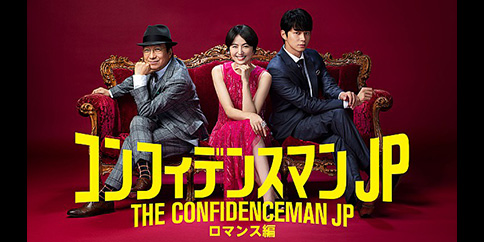 コンフィデンスマンJP ロマンス編