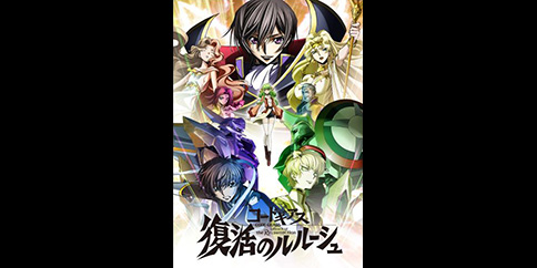 コードギアス 復活のルルーシュ