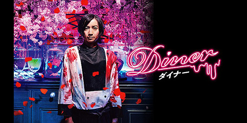 Diner ダイナー