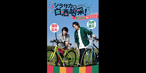 【独占先行】シラサカの白酒喝采!野外ロケも幸あれ!