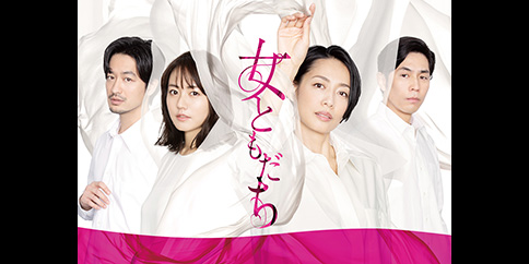 【4K・見放題独占】女ともだち