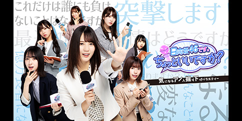 【独占】日向坂46です。ちょっといいですか?