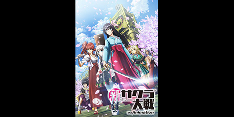 新サクラ大戦 the Animetion 全12話