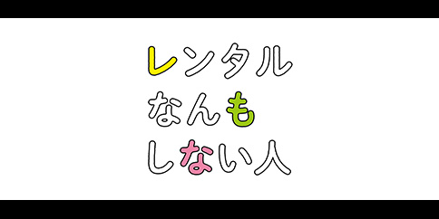レンタルなんもしない人【テレビ東京オンデマンド】
